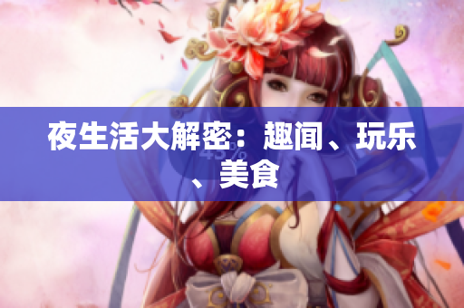 夜生活大解密：趣闻、玩乐、美食