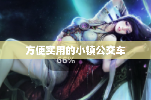 方便实用的小镇公交车