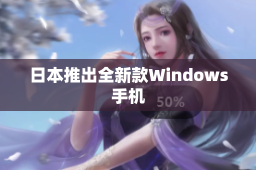 日本推出全新款Windows手机
