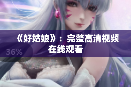 《好姑娘》：完整高清视频在线观看