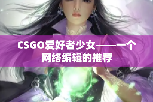 CSGO爱好者少女——一个网络编辑的推荐