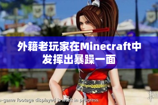 外籍老玩家在Minecraft中发挥出暴躁一面