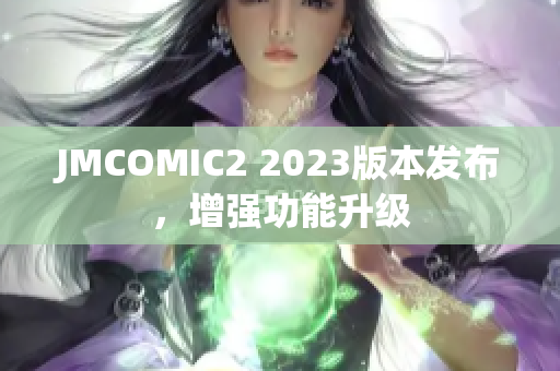 JMCOMIC2 2023版本发布，增强功能升级