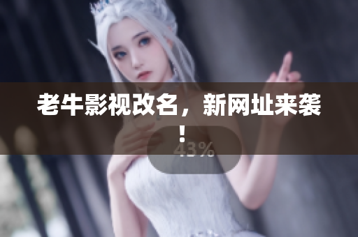 老牛影视改名，新网址来袭！