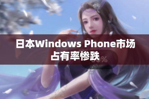 日本Windows Phone市场占有率惨跌