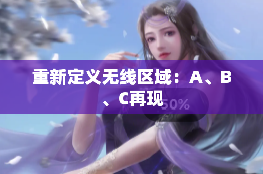 重新定义无线区域：A、B、C再现