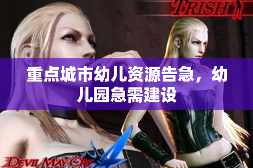 重点城市幼儿资源告急，幼儿园急需建设