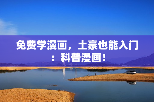 免费学漫画，土豪也能入门：科普漫画！