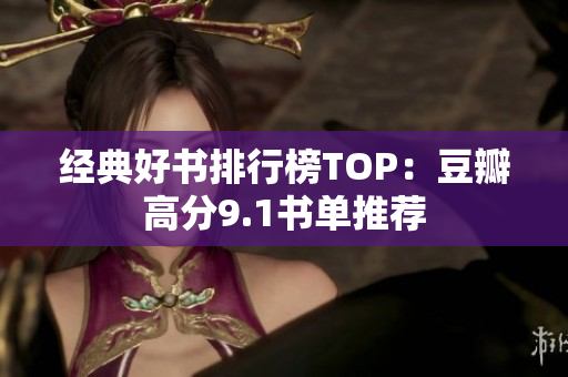 经典好书排行榜TOP：豆瓣高分9.1书单推荐