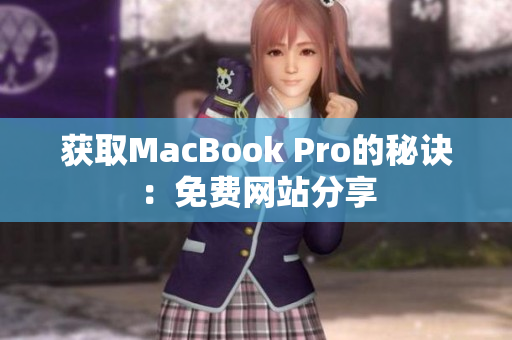 获取MacBook Pro的秘诀：免费网站分享