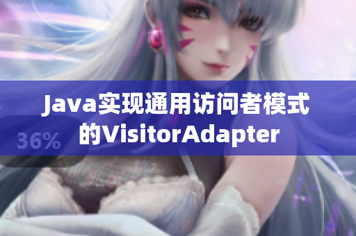Java实现通用访问者模式的VisitorAdapter