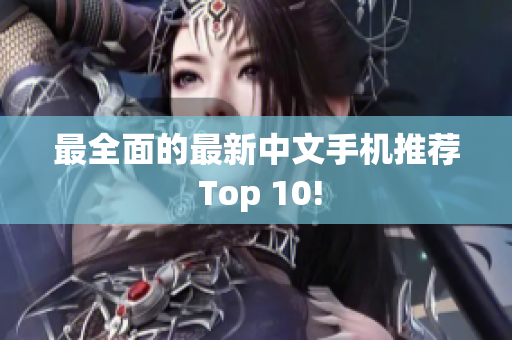 最全面的最新中文手机推荐 Top 10!
