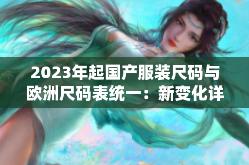 2023年起国产服装尺码与欧洲尺码表统一：新变化详解