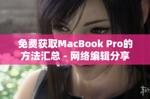 免费获取MacBook Pro的方法汇总 - 网络编辑分享