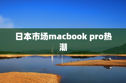 日本市场macbook pro热潮
