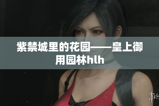 紫禁城里的花园——皇上御用园林hlh