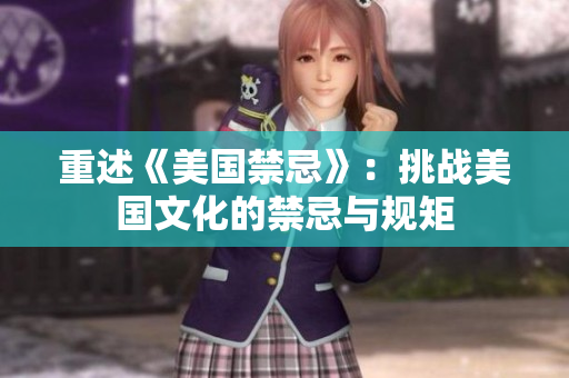 重述《美国禁忌》：挑战美国文化的禁忌与规矩