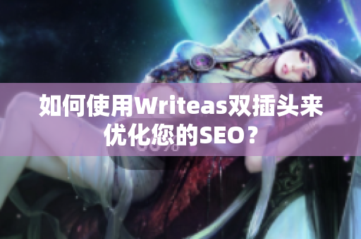 如何使用Writeas双插头来优化您的SEO？