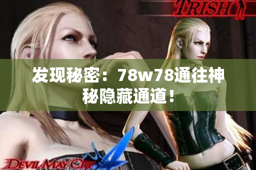 发现秘密：78w78通往神秘隐藏通道！