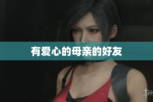 有爱心的母亲的好友