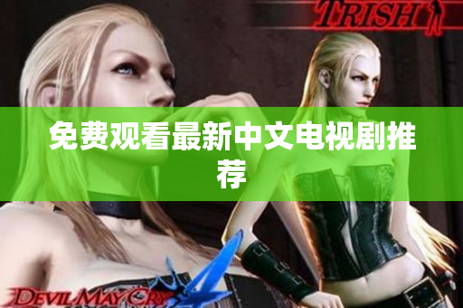 免费观看最新中文电视剧推荐