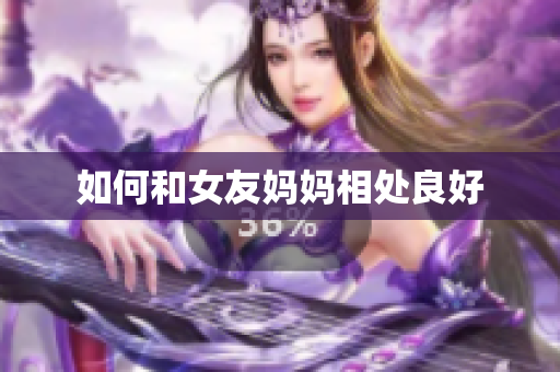 如何和女友妈妈相处良好