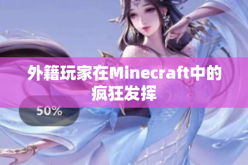 外籍玩家在Minecraft中的疯狂发挥