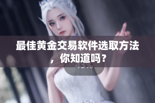 最佳黄金交易软件选取方法，你知道吗？