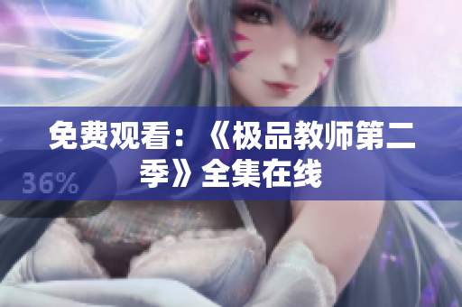 免费观看：《极品教师第二季》全集在线