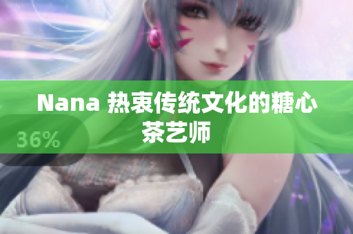 Nana 热衷传统文化的糖心茶艺师