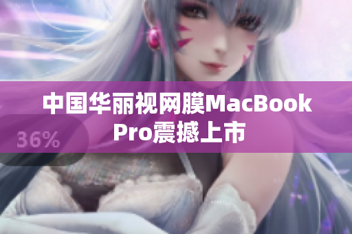 中国华丽视网膜MacBook Pro震撼上市