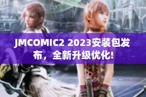 JMCOMIC2 2023安装包发布，全新升级优化!