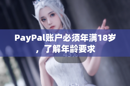 PayPal账户必须年满18岁，了解年龄要求