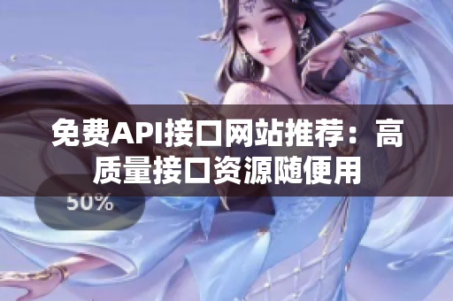免费API接口网站推荐：高质量接口资源随便用