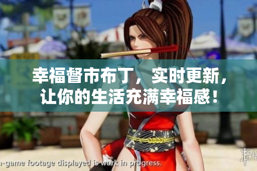 幸福督市布丁，实时更新，让你的生活充满幸福感！