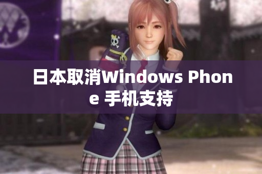 日本取消Windows Phone 手机支持