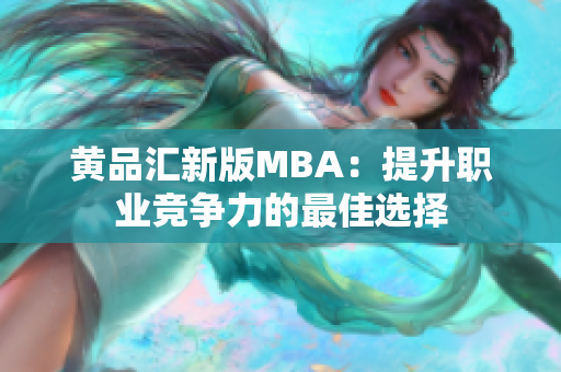 黄品汇新版MBA：提升职业竞争力的最佳选择