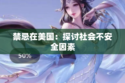 禁忌在美国：探讨社会不安全因素