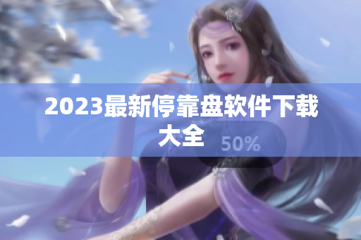2023最新停靠盘软件下载大全