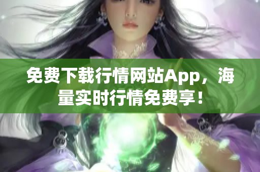 免费下载行情网站App，海量实时行情免费享！