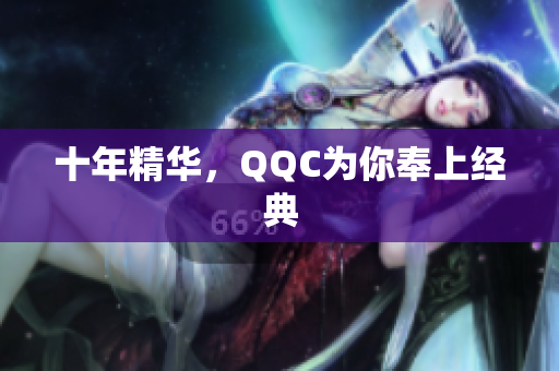 十年精华，QQC为你奉上经典