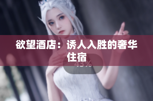 欲望酒店：诱人入胜的奢华住宿