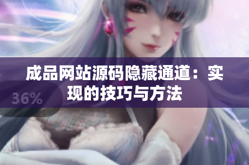 成品网站源码隐藏通道：实现的技巧与方法