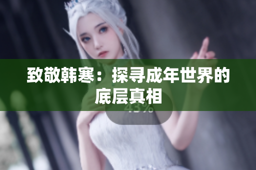 致敬韩寒：探寻成年世界的底层真相