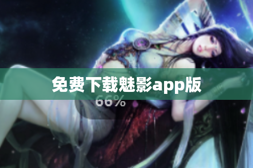 免费下载魅影app版