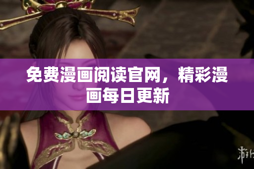 免费漫画阅读官网，精彩漫画每日更新