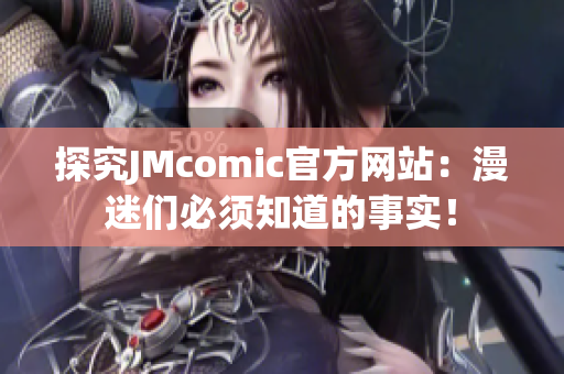 探究JMcomic官方网站：漫迷们必须知道的事实！