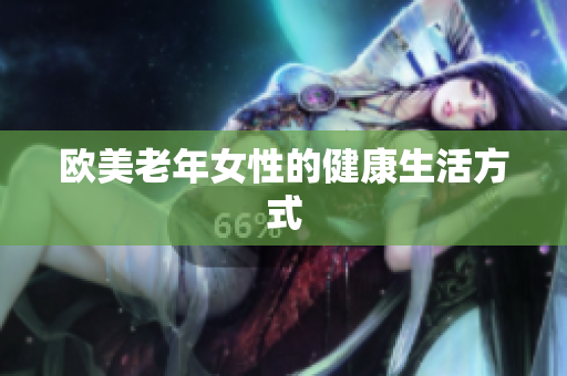 欧美老年女性的健康生活方式