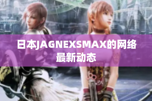 日本JAGNEXSMAX的网络最新动态