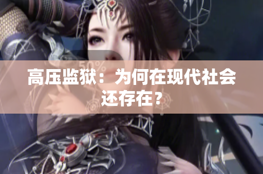 高压监狱：为何在现代社会还存在？